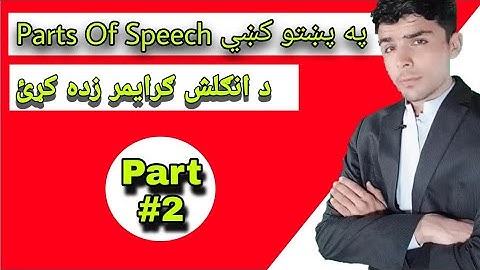Lesson #8 Parts Of Speech in pashto | Learn English grammar in pashto language