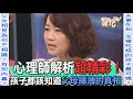 【精華版】心理師解析超精彩！孩子都該知道父母緣薄的真相