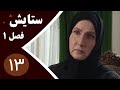 سریال ستایش فصل 1 قسمت 13