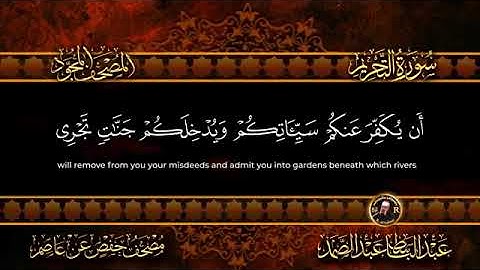 عبد الباسط عبد الصمد | سورة التحريم كاملة
