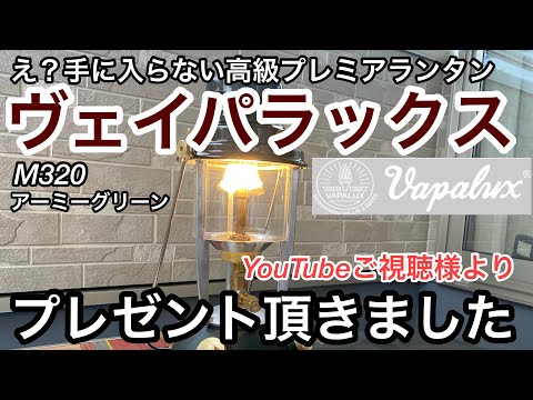 ヴェイパラックスVAPALUX M320（アーミーグリーン）をYouTubeご視聴様