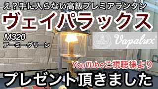 ヴェイパラックスVAPALUX M320（アーミーグリーン）をYouTubeご視聴様