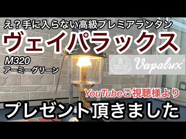 ヴェイパラックスVAPALUX M320（アーミーグリーン）をYouTubeご視聴様