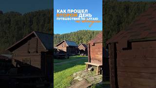 Это увлекательный был аттракцион😀 #алтай #алтай2025