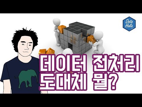   Ep 49 데이터 전처리 도대체 뭘 처리하는가