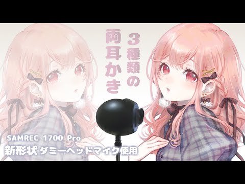 【ASMR】3種類の両耳かき/囁き声【ダミヘ使用】Ear cleaning , whisper voice , Ear blowing