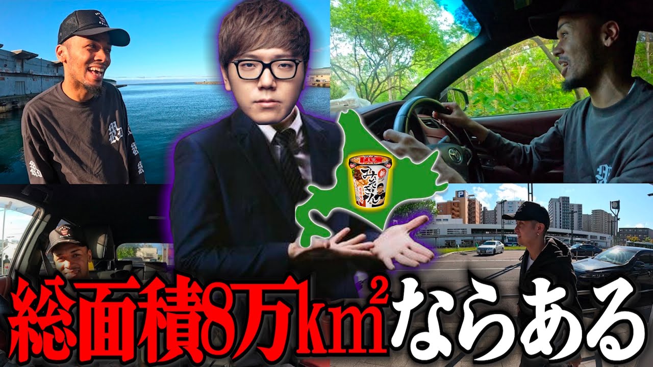 総面積8万k㎡超えの北海道なら完売必至の新みそきん余裕で買える説。