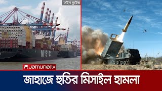 হুতির মিসাইল হামলার টার্গেট হলো তেলবাহী জাহাজ | Houthi Attack | Jamuna TV