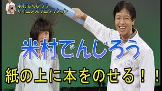 【実験14】かみの上に本を30冊乗せてみた！/米村でんじろう[公式]