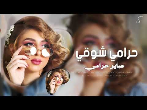 حرامي حرامي شويقي صاير حرامي دبكات مطلوبة اكثر شيء 2025