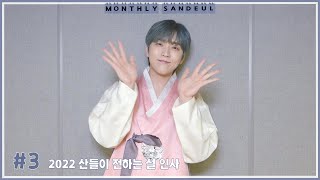 [MONTHLY SANDEUL] #3 2022 산들이 전하는 설 인사