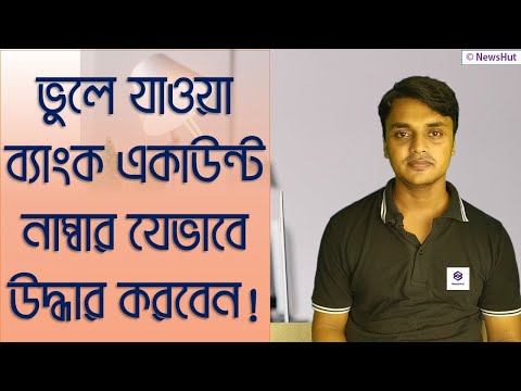 ভিডিও: কীভাবে একটি অ্যাকাউন্ট নম্বর খুঁজে পাবেন?