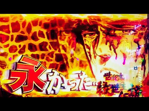 本機最強リーチ！宿命の帰路 ケンシロウ対ラオウ！P 北斗の拳 8 覇王【縦長動画】【スマホ】【北斗の拳8】