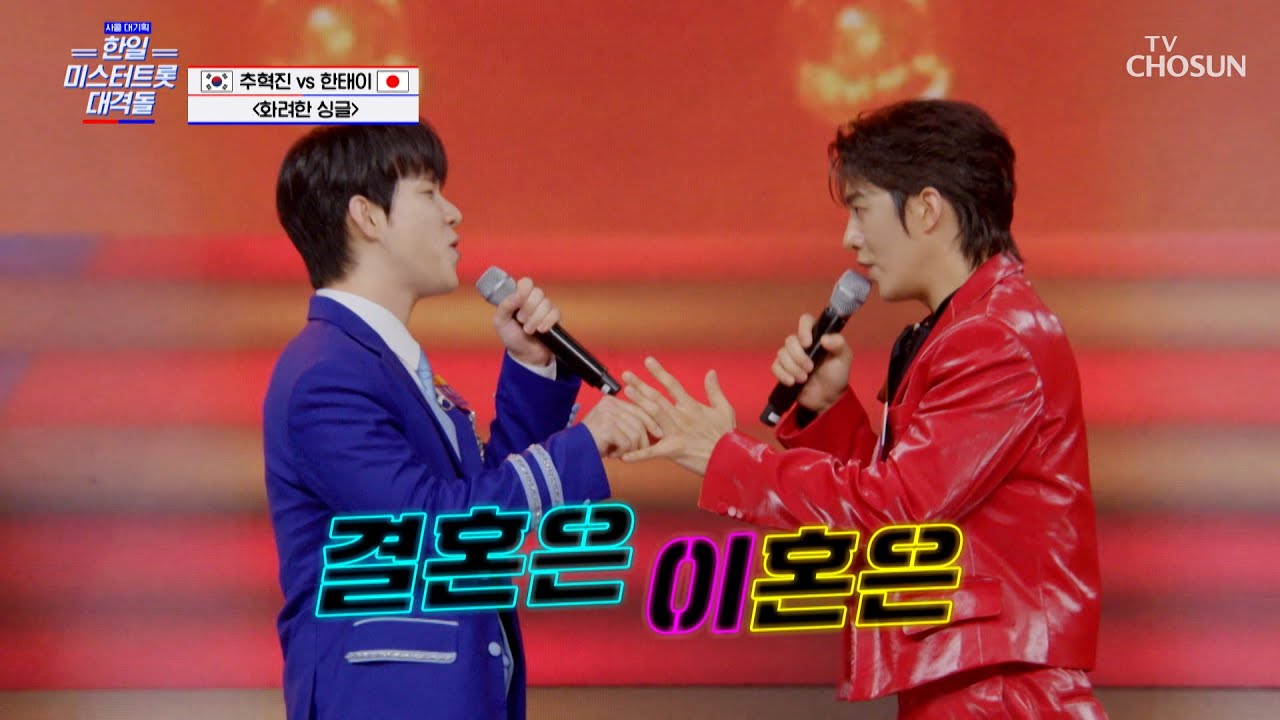 춤신춤왕🕺 추혁진&한태이의 파워풀한 퍼포먼스🎇 ‘화려한 싱글’♪ TV CHOSUN 250814 방송 | [사랑의 콜센타 세븐스타즈] 15회 | TV조선
