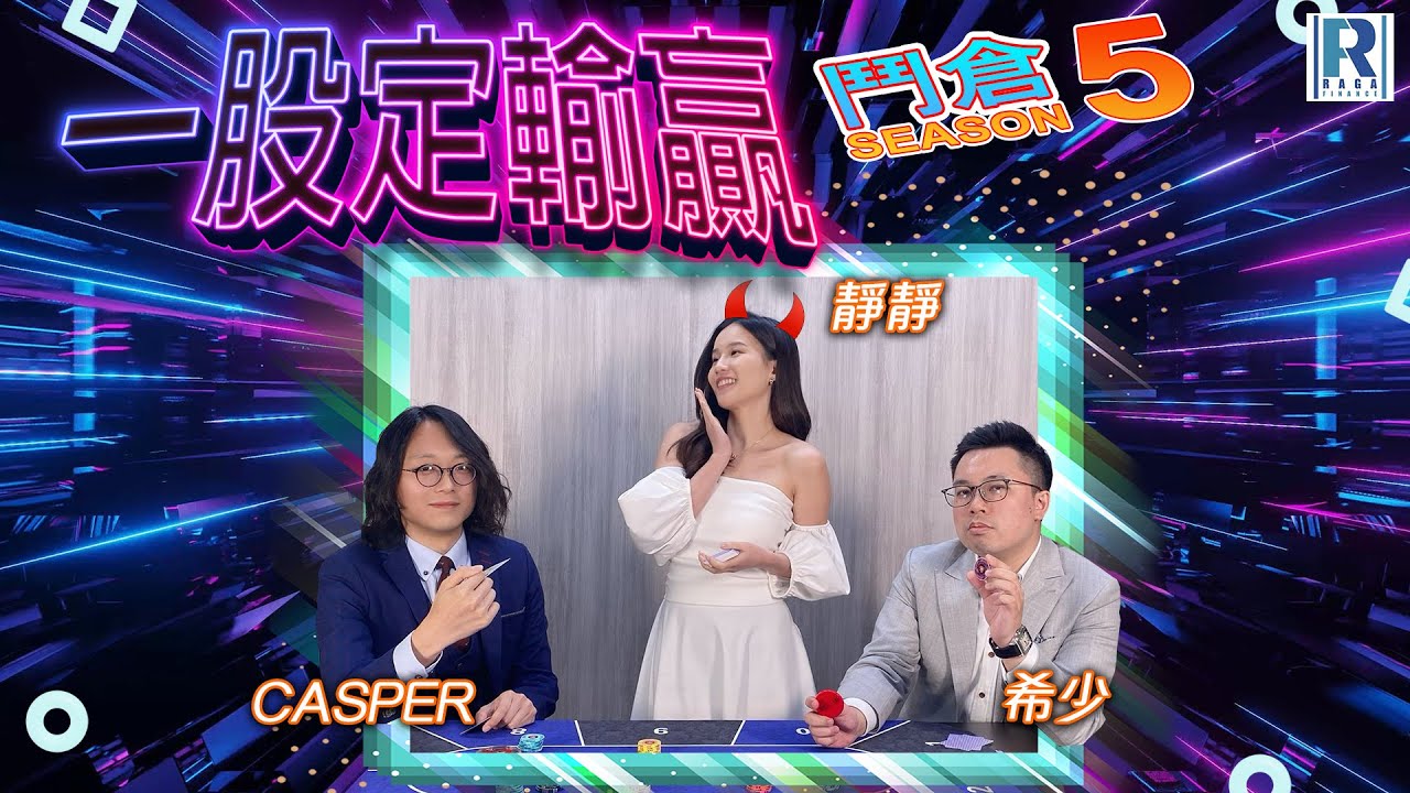 Raga Finance：一股定輸贏之鬥倉S5 20250205 主持：希少、靜靜