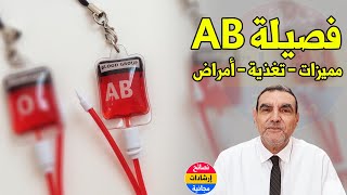 فصيلة الدم AB : مميزاته والأغذية المسموحة والممنوعة والأمراض التي يصاب بها مع الدكتور محمد الفايد