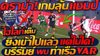 #ไฮไลท์ ดราม่า !! เกมลุ้นแชมป์ VAR ยึดประตู สำคัญ บุรีรัมย์ พบ การท่าเรือ - แตงโมลง ปิยะพงษ์ยิง