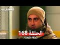 المحارب الحلقة 168 النهائي Arabic Dubbed المحارب الحلقة 168 النهائي Arabic Dubbed