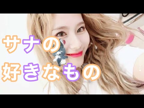 【TWICE】サナが1番好きな○○○が意外だった件【日本語字幕】