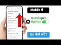 How to on developer option | Developer option kaise chalu kare ?