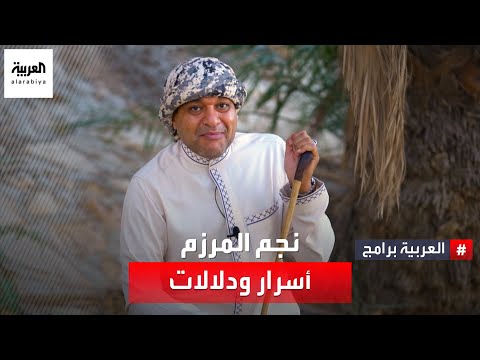 لظهور نجم المرزم دلالات كثيرة وأسرار.. إليك التفاصيل في تقويم مع خالد الزعاق.