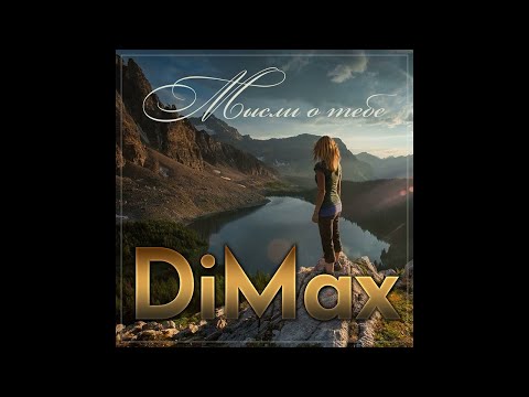 DiMax - Мысли о тебе/ПРЕМЬЕРА 2024