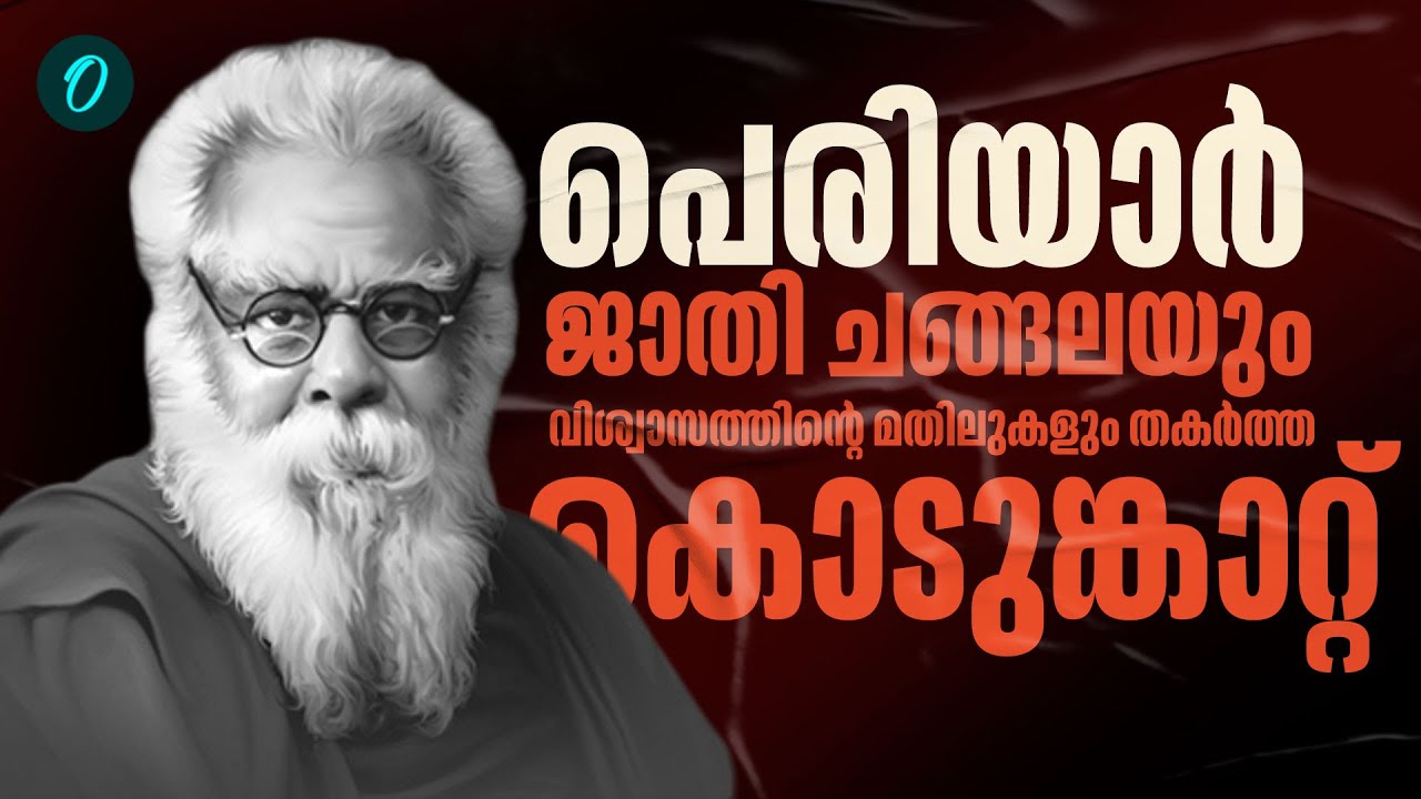 ഇന്ന് സാമൂഹ്യപരിഷ്‌കർത്താവ് പെരിയാർ ഇവി രാമസ്വാമിയുടെ 146-ാം ജന്മദിനം ...