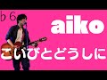 【解禁1日で耳コピ】aiko「こいびとどうしに」男性キー(-6)【ギター弾き語りアレンジ】