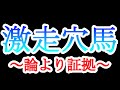 【中央競馬 検証 穴馬】単勝 馬連 穴馬をオッズで指名して万馬券ゲット!論より証拠!その目で確かめてください!