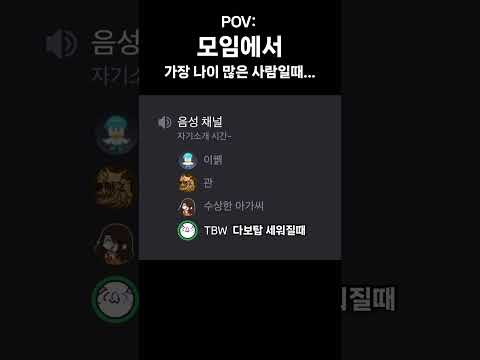 POV 디코방에서 가장 나이 많은 기분 꿹스코드