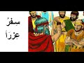 سفر عزرا مسموعا كاملا