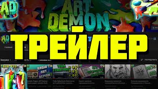 Трейлер канала 2019 интро канала Арт Демон ART Demon