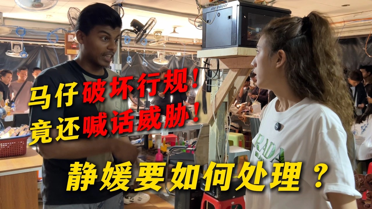 馬仔破壞行規！竟還喊話威脅？靜媛要如何處理？#翡翠 #翡翠原石 #翡翠手镯 #缅甸翡翠
