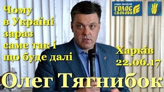 Україна, влада, війна: чому зараз так і що буде далі | Слово ОЛЕГА ТЯГНИБОКА у Харкові | 22.06.17 Україна, влада, війна: чому зараз так і що буде далі | Слово ОЛЕГА ТЯГНИБОКА у Харкові | 22.06.17