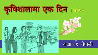 कृषिशालामा एक दिन, संवाद, कक्षा ११ नेपाली - Krishishalama Ek Din, Sambad, Class 11 Nepali