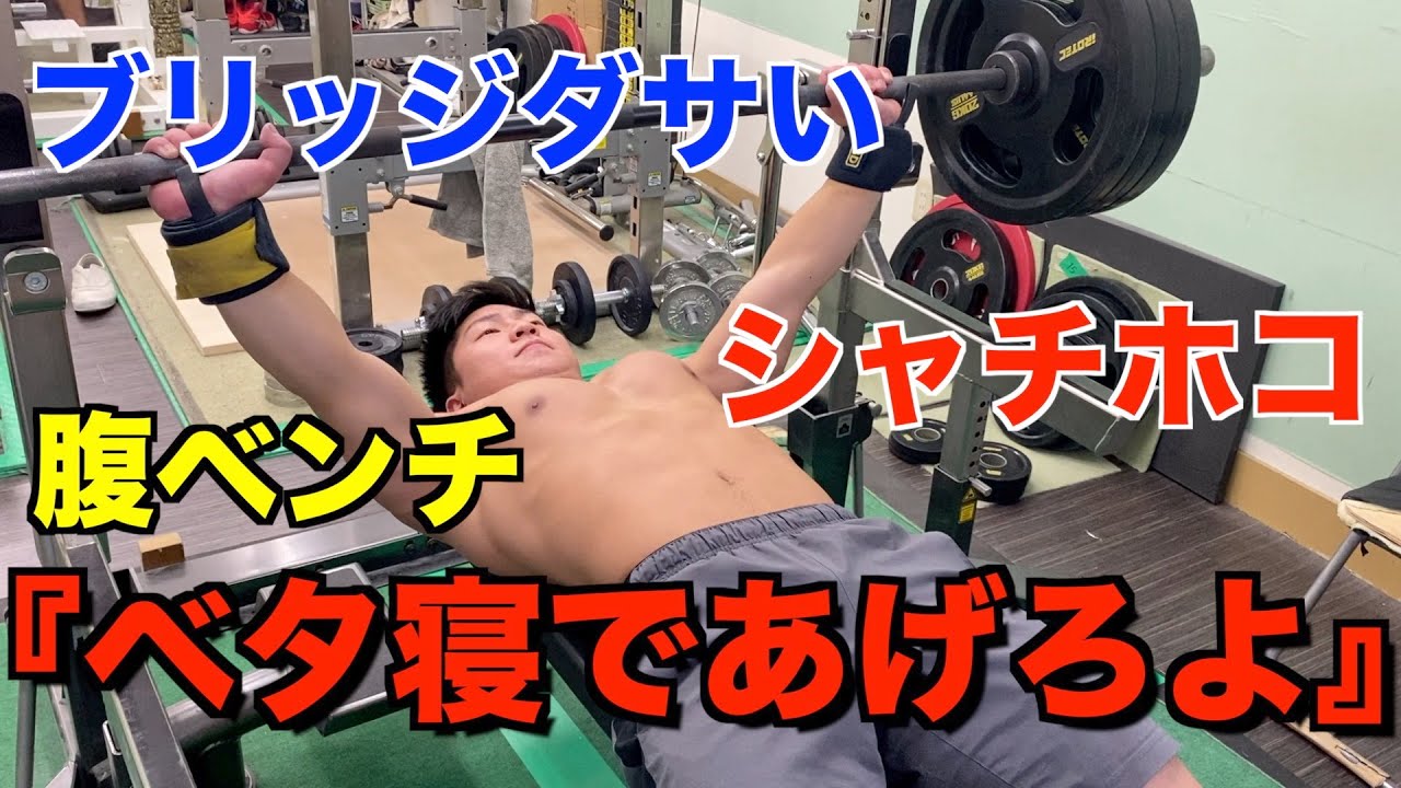 【ベンチプレス】ベタ寝で何キロ上がるかやってみた