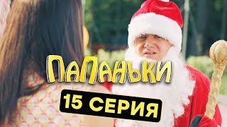 Папаньки  15 серия  1 сезон | Комедия  Сериал 2018 | ЮМОР ICTV