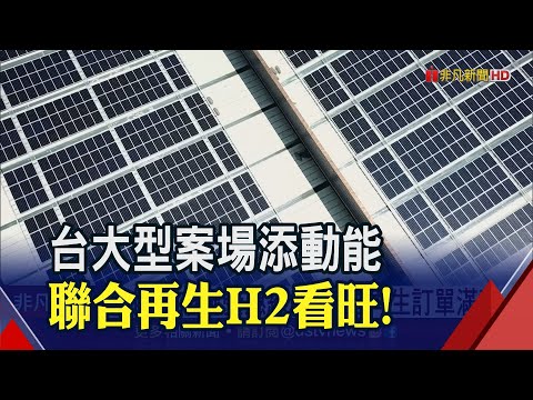 太陽能市況受惠"綠能" 聯合再生訂單滿載H2營運可期│非凡財經新聞│20200622