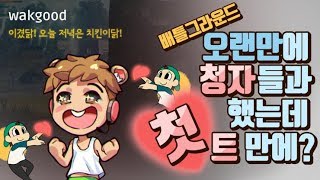 청자들과 오랫만에 배그했는데 첫트에 바로 우승?  - 배틀그라운드 꿀잼 명경기 모음 #70 - Playerunknown's battlegrounds screenshot 3