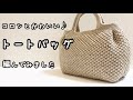 【かぎ針編み】シンプルで使いやすいタック入りトート♪ダイソーで材料を揃えて編んでみました
