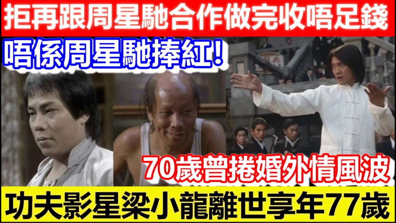 🔴認為星爺無捧紅自己！功夫影星梁小龍離世享年77歲！拒再跟周星馳合作做完收唔足錢！70歲曾捲婚外情風波！｜CC字幕｜Podcast｜日更頻道 