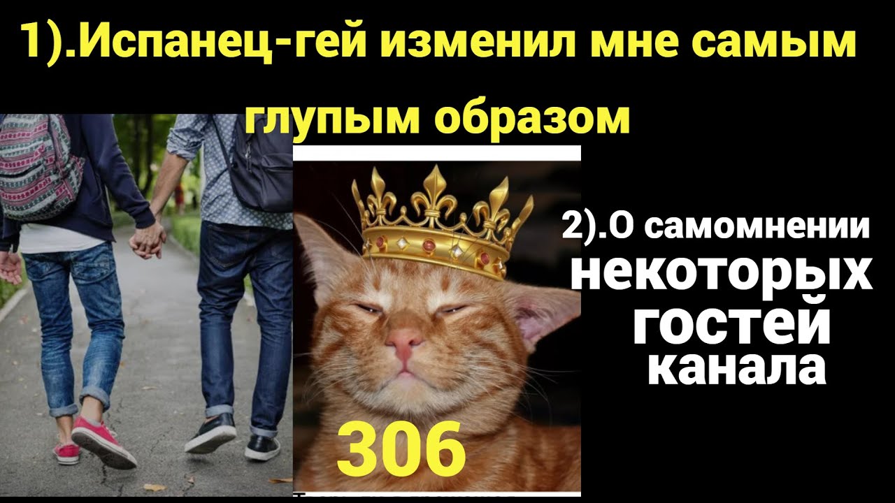 1).Как испанец-гей изменил мне самым глупым образом!)) 2). О раздутом самомнении некоторых зрителей.