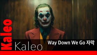 ❤️KALEO - Way Down We Go (Joker) 가사/자막❤️