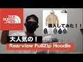 THE NORTH FACE Rearview FullZip Hoodie 購入してみた！