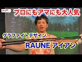プロにもアマにも大人気!グラファイトデザインRAUNE アイアン【Mr.吉田のクラブは打たなきゃわからない】