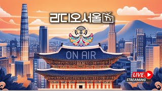 [LIVE] 라디오 서울 AM1650 보이는라디오 - 24시간 방송