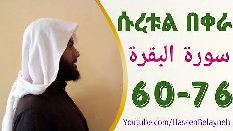 ሱረቱል በቀራህ ከአያት ቁጥር 60–76 ||سورة البقرة ||  በሀሰን በላይነህ
