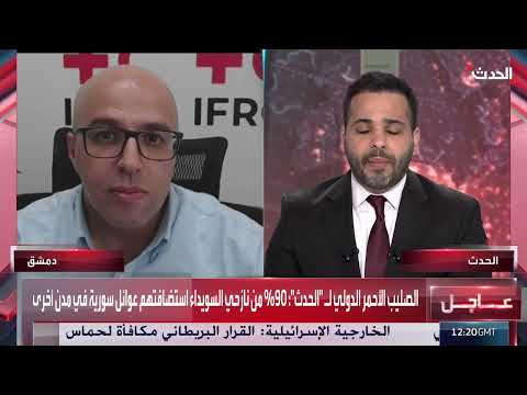 الاتحاد الدولي للصليب الأحمر يطلق نداء طوارئ لسوريا