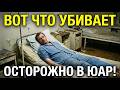 9 ЖУТКИХ ОПАСНОСТЕЙ Для Туристов в ЮАР. Вы ОБЯЗАНЫ ЗНАТЬ!