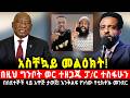 በግንቦት ወር የሚሆን ነገር አለ ተዘጋጁ ፓ ር ተስፋሁን በስደተኞች ላይ አዋጅ ታወጀ እንቅልፍ የነሳው የቲክቶኩ መንደር በአማኞች እይታ እፎይ Efoy 
